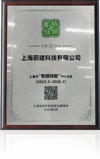 蔚建科技榮獲上海市“專精特新”企業