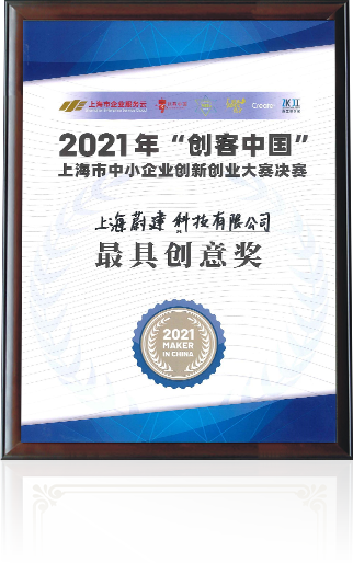 蔚建科技榮獲2021年“創客中國”上海市中小企業創新創業大賽決賽最具創意獎
