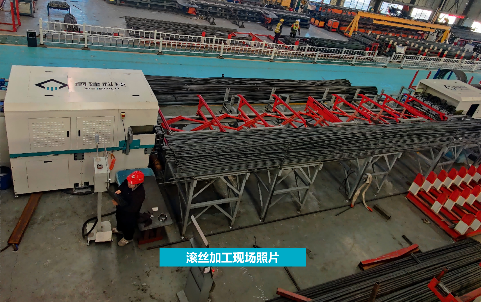 超高速鋼筋滾絲加工線現場圖