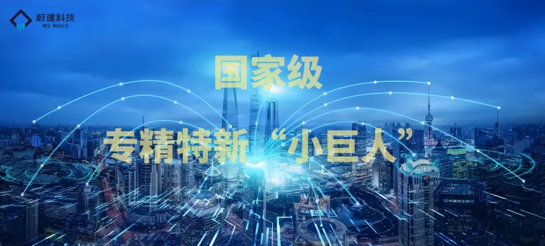 2024年9月，蔚建榮膺工信部第六批專精特新“小巨人”企業稱號