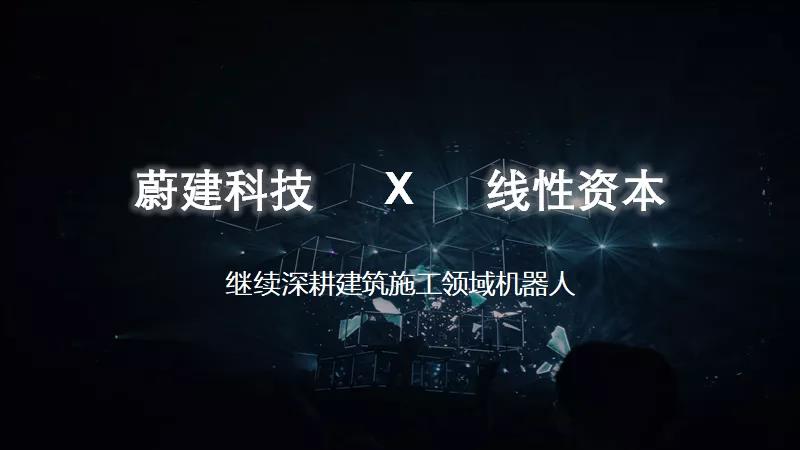 線聞｜建筑機器人研發商蔚建科技完成數千萬元天使輪融資，線性資本獨家投資
