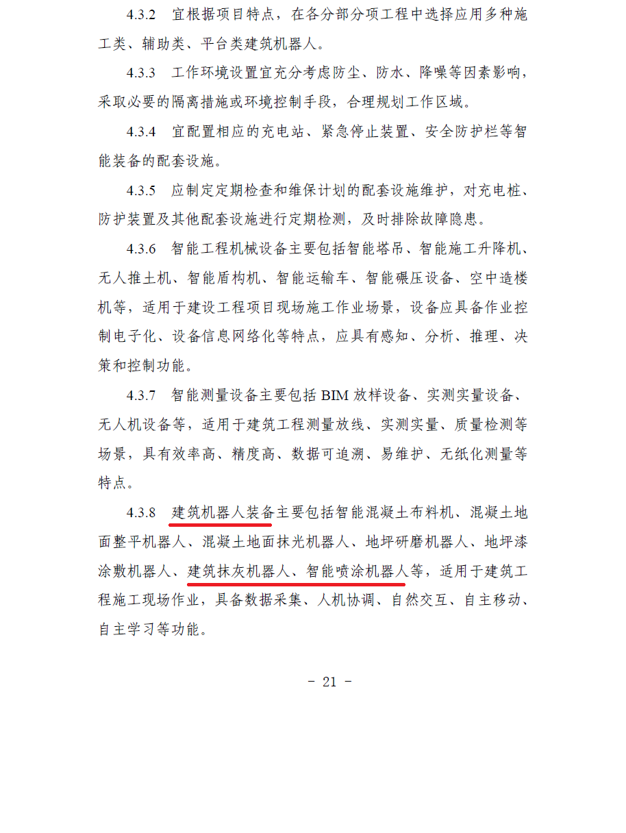合肥印發智能建造技術導則 抹灰機器人、噴涂機器人、智能鋼筋加工設備在列(圖4)