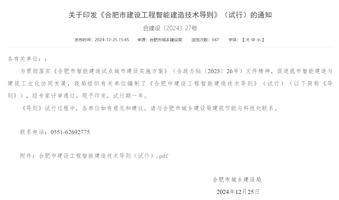 合肥印發智能建造技術導則 抹灰機器人、噴涂機器人、智能鋼筋加工設備在列(圖1)