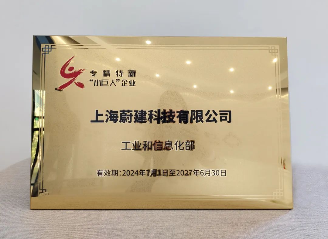 蔚建科技榮獲工信部專精特新“小巨人”稱號(圖1)