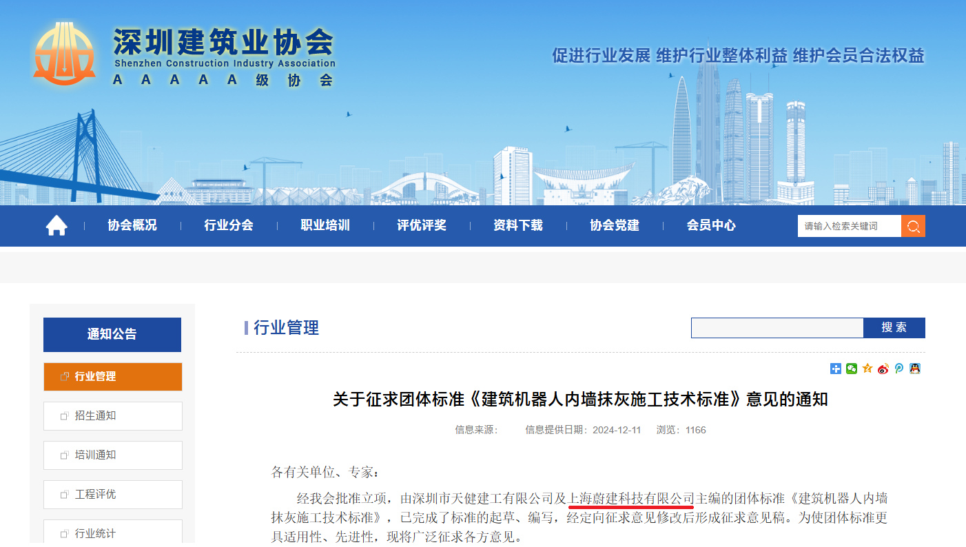蔚建科技深度參與制訂智能建造抹灰機器人技術(shù)和應(yīng)用標(biāo)準(zhǔn)(圖3)