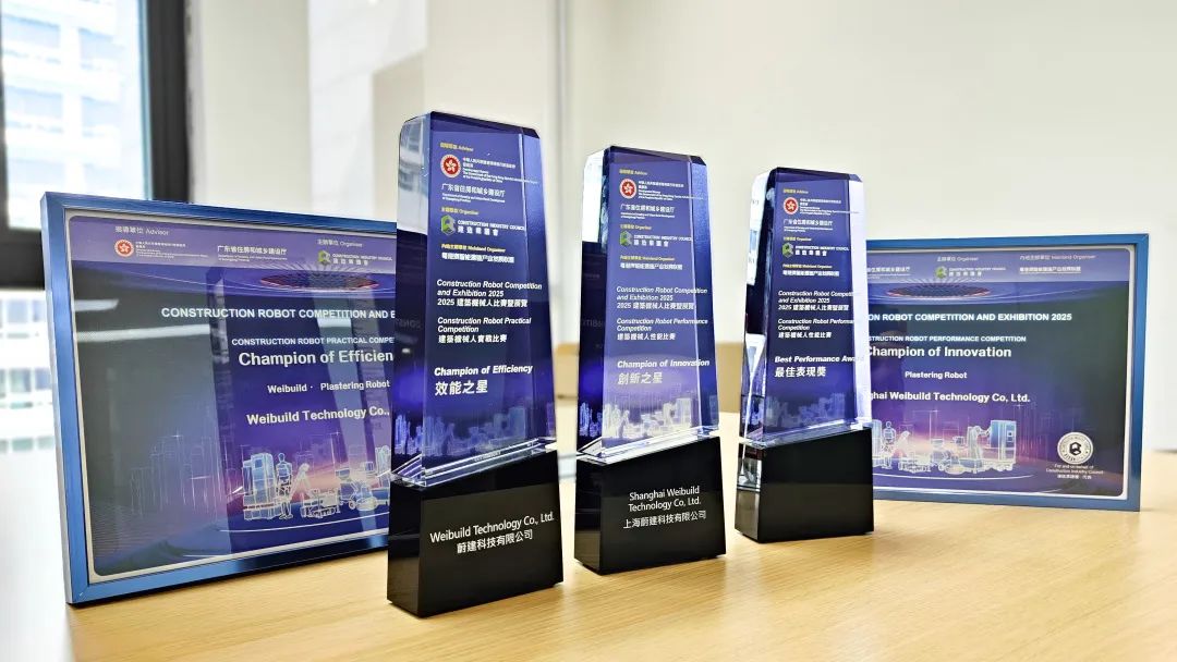 粵港澳建筑機器人大賽揭曉，蔚建科技榮獲效能之星、創(chuàng)新之星、最佳表現(xiàn)獎