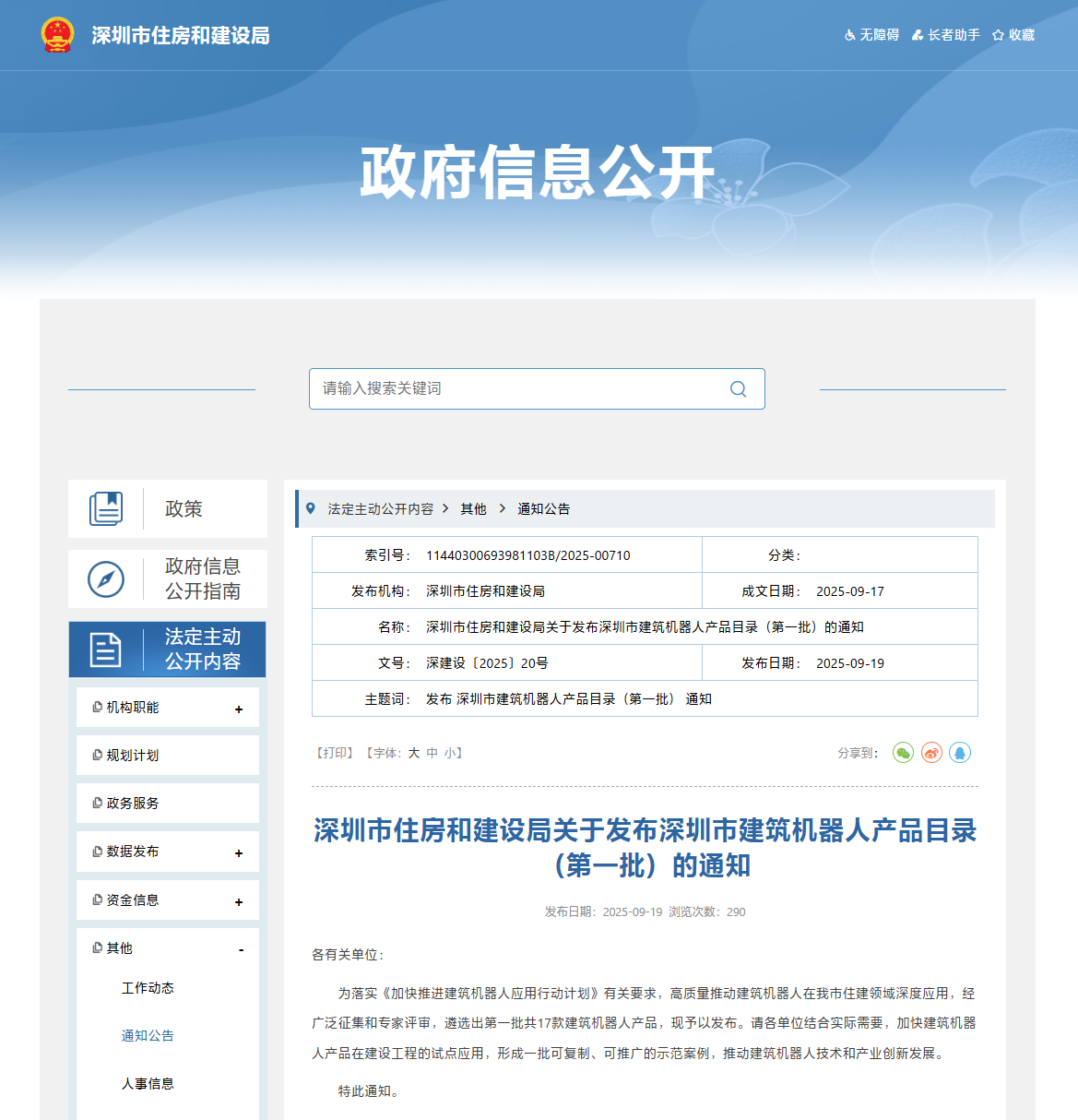 蔚建科技智能抹灰機器人成功入選深圳市建筑機器人產品目錄(圖1)