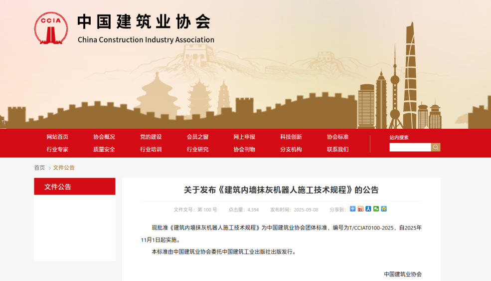 蔚建科技深度參與中國(guó)建筑業(yè)協(xié)會(huì)《建筑內(nèi)墻抹灰機(jī)器人施工技術(shù)規(guī)程》編制工作