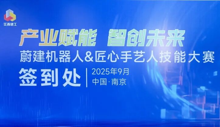 抹灰機器人vs傳統人工：江西建工“蔚建機器人&匠心手藝人技能大賽”在南京