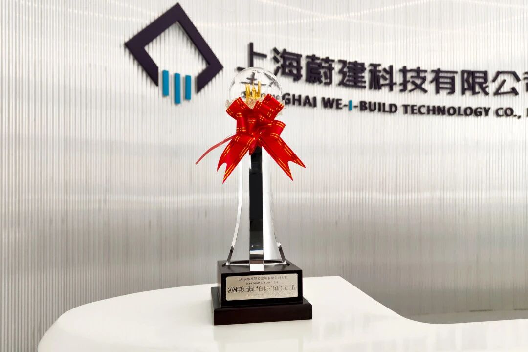 蔚建科技抹灰機(jī)器人應(yīng)用項(xiàng)目榮獲上海市“白玉蘭”優(yōu)質(zhì)建設(shè)工程獎(jiǎng)