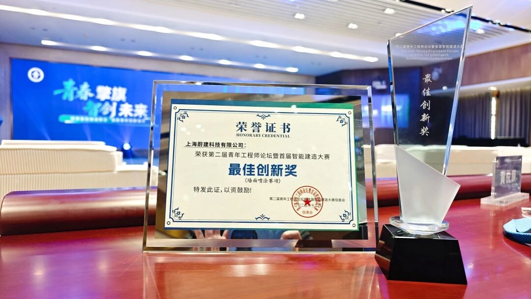 蔚建噴涂機器人榮獲首屆智能建造大賽“最佳創(chuàng)新獎”(圖5)